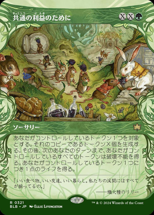 [321]【JP】【FOIL】■ショーケース■共通の利益のために/For the Common Good【BLB】[R][緑]