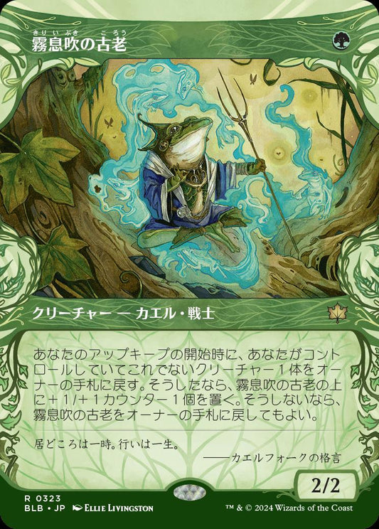 [323]【JP】【FOIL】■ショーケース■霧息吹の古老/Mistbreath Elder【BLB】[R][緑]