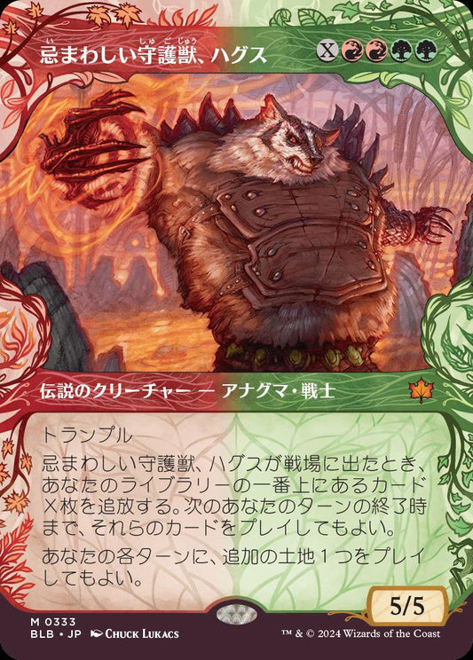 [333]【JP】【FOIL】■ショーケース■忌まわしい守護獣、ハグス/Hugs, Grisly Guardian【BLB】[M][多色]