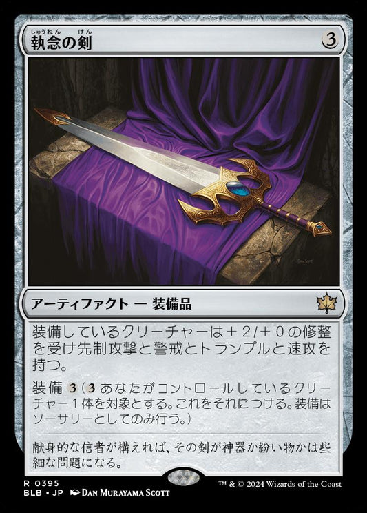[395]【JP】執念の剣/Sword of Vengeance【BLB】[R][茶]