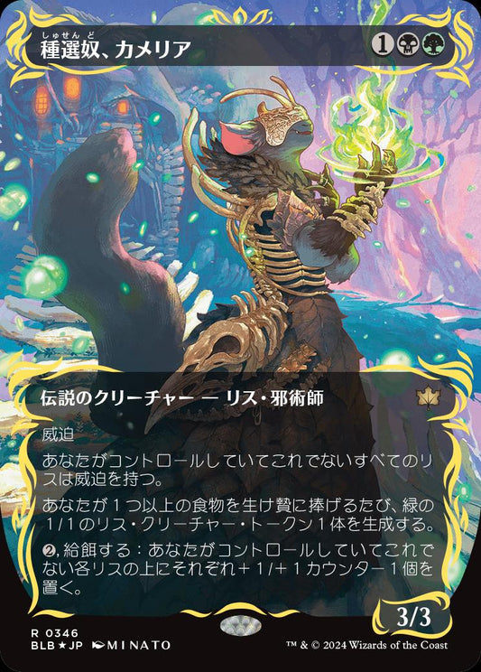 [346]【JP】【レイズドFOIL】種選奴、カメリア/Camellia, the Seedmiser【BLB】[R][多色]
