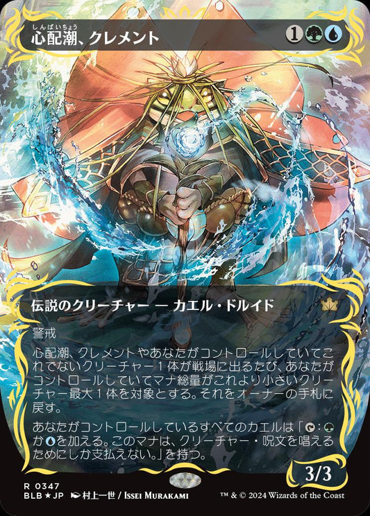 [347]【JP】【レイズドFOIL】心配潮、クレメント/Clement, the Worrywort【BLB】[R][多色]