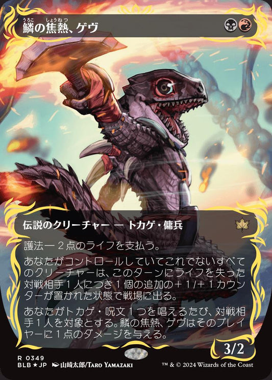 [349]【JP】【レイズドFOIL】鱗の焦熱、ゲヴ/Gev, Scaled Scorch【BLB】[R][多色]