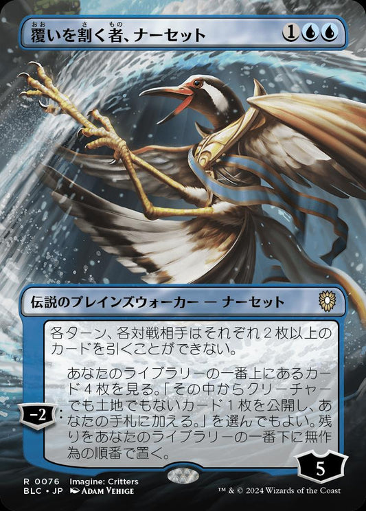[076]【JP】■ボーダーレス■覆いを割く者、ナーセット【BLC】[R][青]