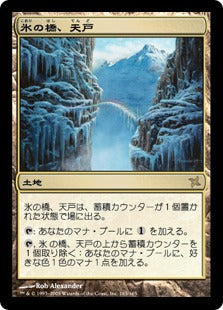 [165]【JP】氷の橋、天戸/Tendo Ice Bridge【BOK】[R][土地]