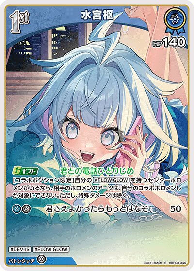 [hBP08-049]水宮枢[S][青][ホロメン]