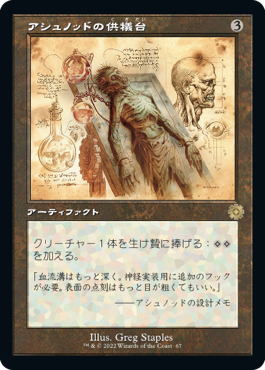 [067]【JP】■設計図■アシュノッドの供犠台/Ashnod's Altar【BRR】[R][茶]