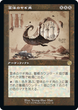 [068]【JP】■設計図■霊体のヤギ角/Astral Cornucopia【BRR】[R][茶]