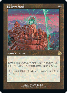 [013]【JP】■旧枠■防御の光網/Defense Grid【BRR】[R][茶]