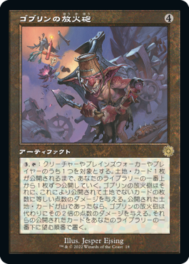 [018]【JP】■旧枠■ゴブリンの放火砲/Goblin Charbelcher【BRR】[R][茶]
