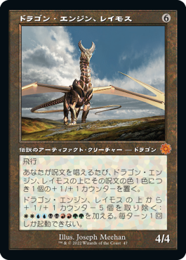 [047]【JP】■旧枠■ドラゴン・エンジン、レイモス/Ramos, Dragon Engine【BRR】[M][茶]