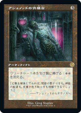 [004]【JP】【FOIL】■旧枠■アシュノッドの供犠台/Ashnod's Altar【BRR】[R][茶]