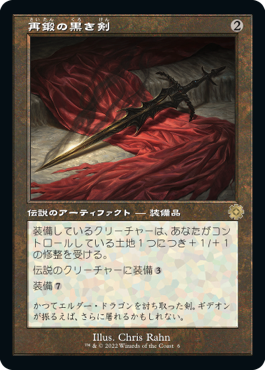 [006]【JP】【FOIL】■旧枠■再鍛の黒き剣/Blackblade Reforged【BRR】[R][茶]