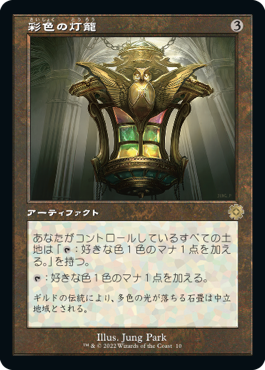 [010]【JP】【FOIL】■旧枠■彩色の灯籠/Chromatic Lantern【BRR】[R][茶]