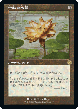 [017]【JP】【FOIL】■旧枠■金粉の水蓮/Gilded Lotus【BRR】[R][茶]