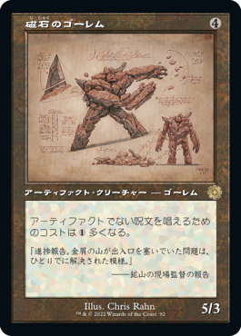 [092]【JP】【FOIL】■設計図■磁石のゴーレム/Lodestone Golem【BRR】[R][茶]