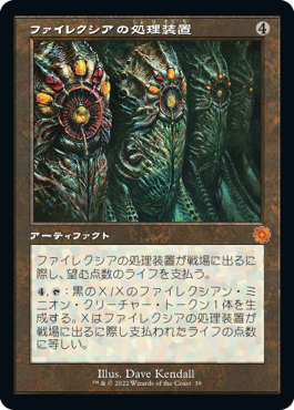 [039]【JP】【FOIL】■旧枠■ファイレクシアの処理装置/Phyrexian Processor【BRR】[M][茶]