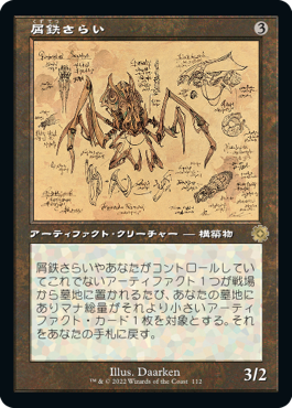 [112]【JP】【FOIL】■設計図■屑鉄さらい/Scrap Trawler【BRR】[R][茶]