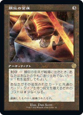 [052]【JP】【FOIL】■旧枠■類似の金床/Semblance Anvil【BRR】[R][茶]