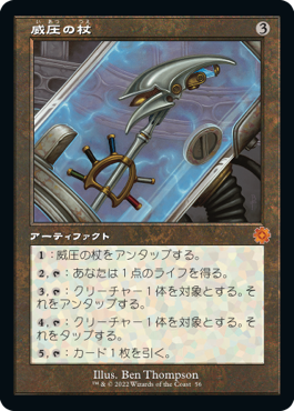 [056]【JP】【FOIL】■旧枠■威圧の杖/Staff of Domination【BRR】[M][茶]