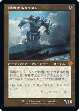 [057]【JP】【FOIL】■旧枠■隔離するタイタン/Sundering Titan【BRR】[M][茶]