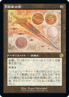 [122]【JP】【FOIL】■設計図■弱者の剣/Sword of the Meek【BRR】[R][茶]