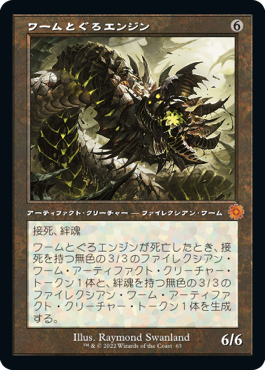 [063]【JP】【FOIL】■旧枠■ワームとぐろエンジン/Wurmcoil Engine【BRR】[M][茶]