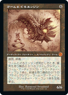 [126]【JP】【FOIL】■設計図■ワームとぐろエンジン/Wurmcoil Engine【BRR】[M][茶]