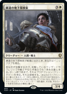 [660]【JP】練達の地下探検家/Seasoned Dungeoneer【CLB】[R][白]