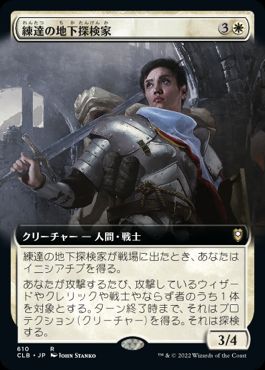 [610]【JP】■拡張アート■練達の地下探検家/Seasoned Dungeoneer【CLB】[R][白]