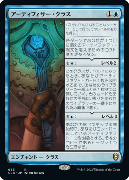 [663]【JP】アーティフィサー・クラス/Artificer Class【CLB】[R][青]