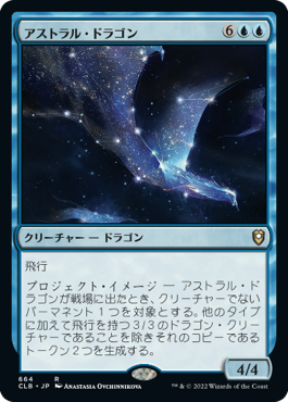 [664]【JP】アストラル・ドラゴン/Astral Dragon【CLB】[R][青]
