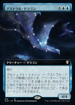 [613]【JP】■拡張アート■アストラル・ドラゴン/Astral Dragon【CLB】[R][青]