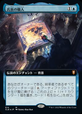 [614]【JP】■拡張アート■氏族の職人/Clan Crafter【CLB】[M][青]