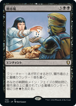 [739]【JP】闇市場/Black Market【CLB】[R][黒]