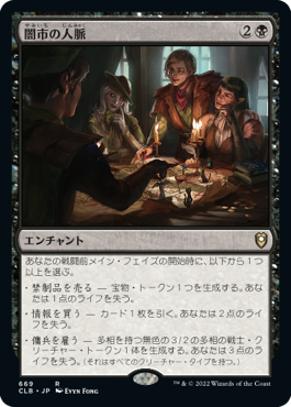[669]【JP】闇市の人脈/Black Market Connections【CLB】[R][黒]
