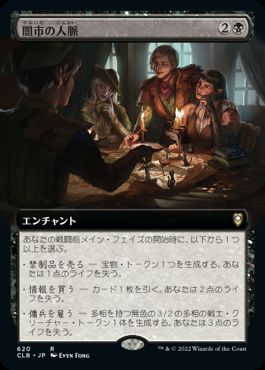 [620]【JP】■拡張アート■闇市の人脈/Black Market Connections【CLB】[R][黒]