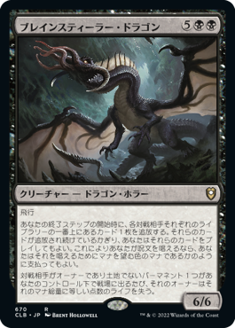 [670]【JP】ブレインスティーラー・ドラゴン/Brainstealer Dragon【CLB】[R][黒]