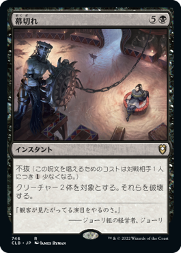 [746]【JP】幕切れ/Curtains' Call【CLB】[R][黒]