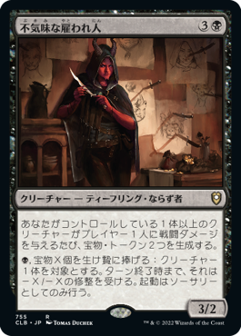 [755]【JP】不気味な雇われ人/Grim Hireling【CLB】[R][黒]
