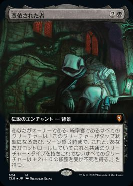 [624]【JP】■拡張アート■憑依された者/Haunted One【CLB】[M][黒]