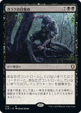 [759]【JP】ガラクの目覚め/In Garruk's Wake【CLB】[R][黒]