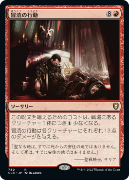 [780]【JP】冒涜の行動/Blasphemous Act【CLB】[R][赤]