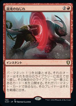 [785]【JP】混沌のねじれ/Chaos Warp【CLB】[R][赤]