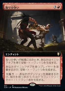 [631]【JP】■拡張アート■取り分争い/Loot Dispute【CLB】[R][赤]