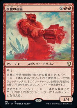[812]【JP】復讐の祖霊/Vengeful Ancestor【CLB】[R][赤]