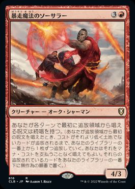 [816]【JP】暴走魔法のソーサラー/Wild-Magic Sorcerer【CLB】[R][赤]