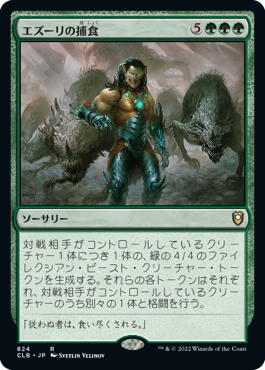 [824]【JP】エズーリの捕食/Ezuri's Predation【CLB】[R][緑]