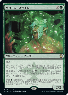 [680]【JP】グリーン・スライム/Green Slime【CLB】[R][緑]