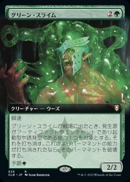 [636]【JP】■拡張アート■グリーン・スライム/Green Slime【CLB】[R][緑]